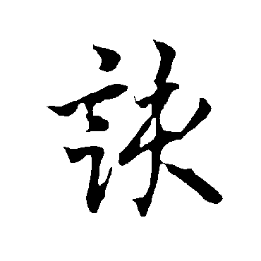 該字书法 其他