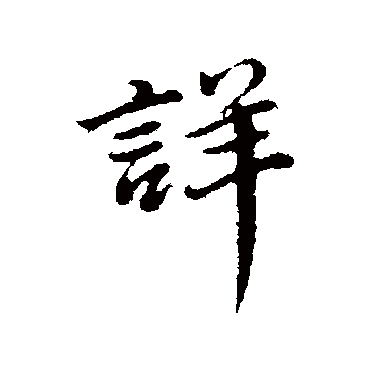 詳字书法 其他