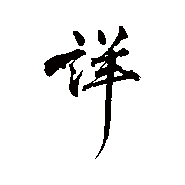 詳字书法 其他