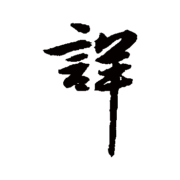 詳字书法 其他