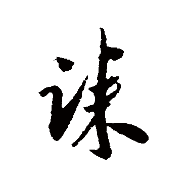 誄字书法 其他