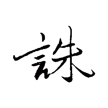 誅字书法 其他