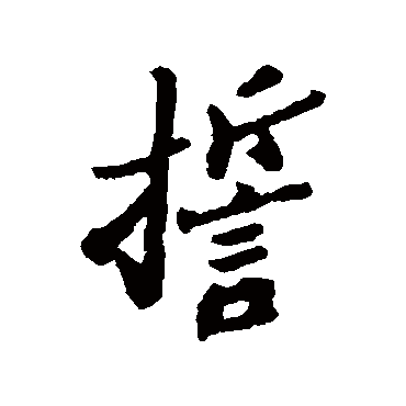 誓字书法 其他