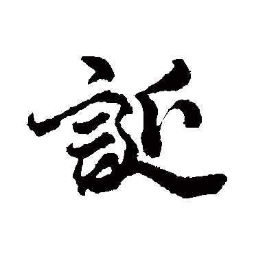 誕字书法 其他