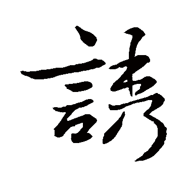 誘字书法 其他