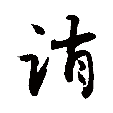 誚字书法 其他