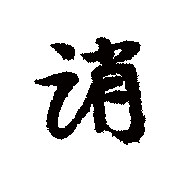 誚字书法 其他