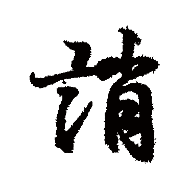 誚字书法 其他