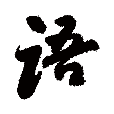 語字书法 其他