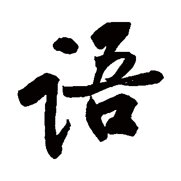 語字书法 其他