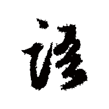 語字书法 其他