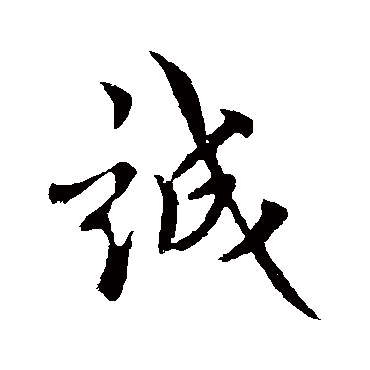 誠字书法 其他