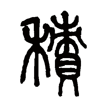 積字书法 其他