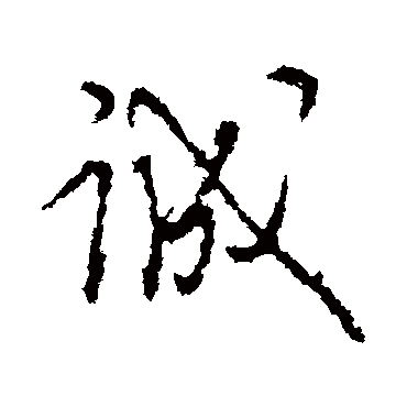 誠字书法 其他