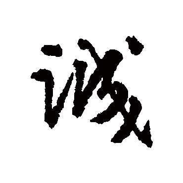 誠字书法 其他