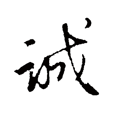 誠字书法 其他