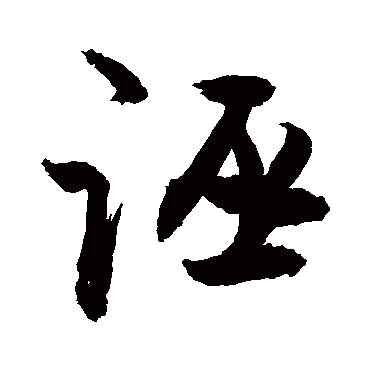 誣字书法 其他