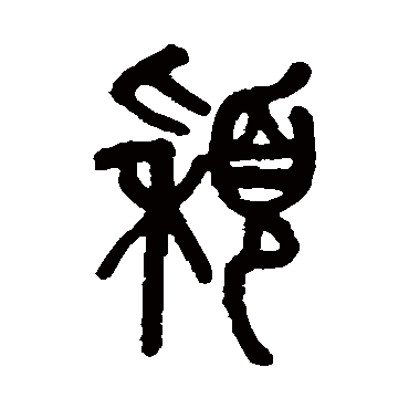 穎字书法 其他