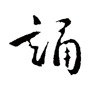 誦字书法 其他