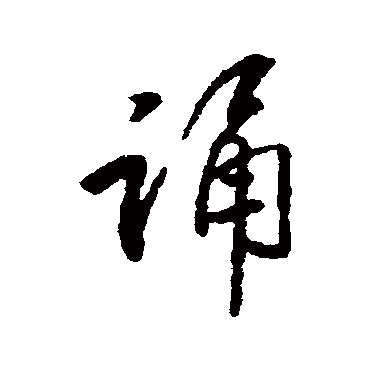 誦字书法 其他