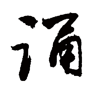 誦字书法 其他