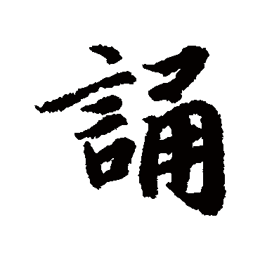 誦字书法 其他