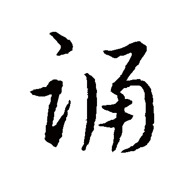 誦字书法 其他