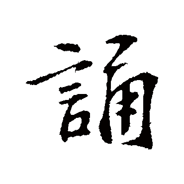 誦字书法 其他