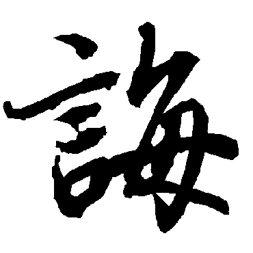 誨字书法 其他