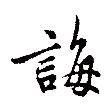 誨字书法 其他