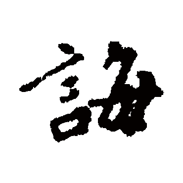 誨字书法 其他