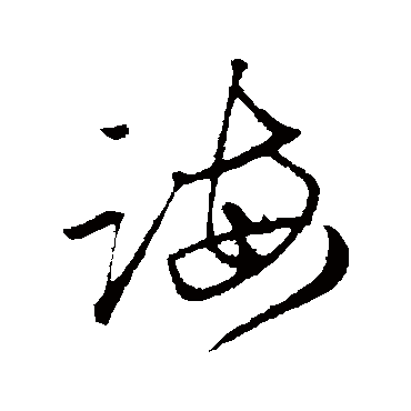 誨字书法 其他