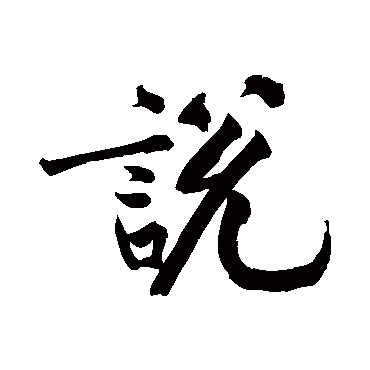 說字书法 其他