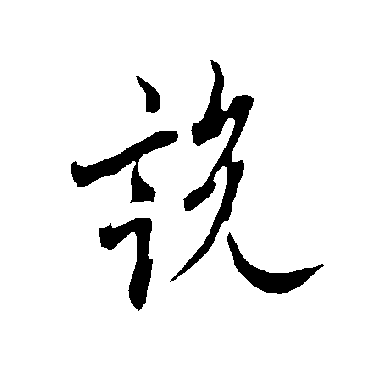 說字书法 其他