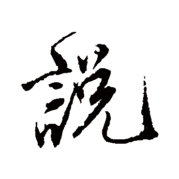 說字书法 其他