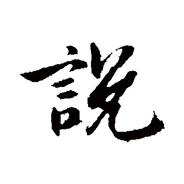 説字书法 其他