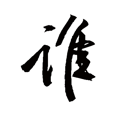 誰字书法 其他