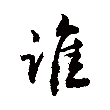 誰字书法 其他