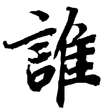 誰字书法 其他