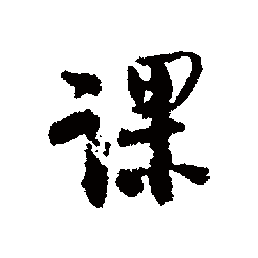 課字书法 其他