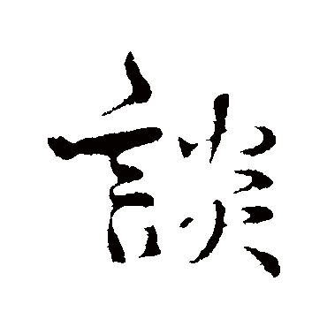 談字书法 其他