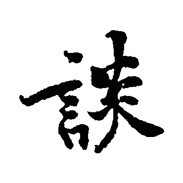 談字书法 其他