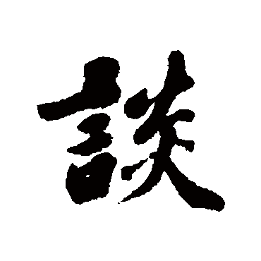 談字书法 其他