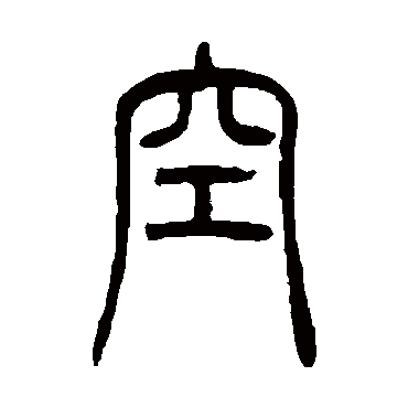 空字书法 其他