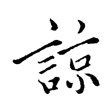 諒字书法 其他