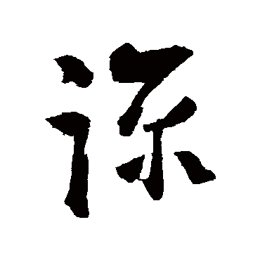 諒字书法 其他