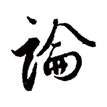 論字书法 其他