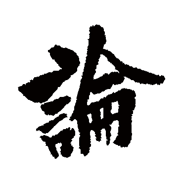 論字书法 其他