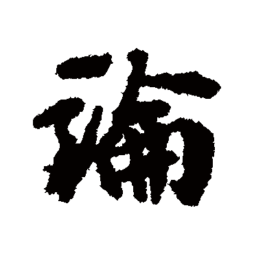 論字书法 其他