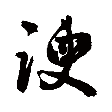 諛字书法 其他